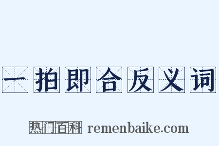 一拍即合反义词是什么意思的图片